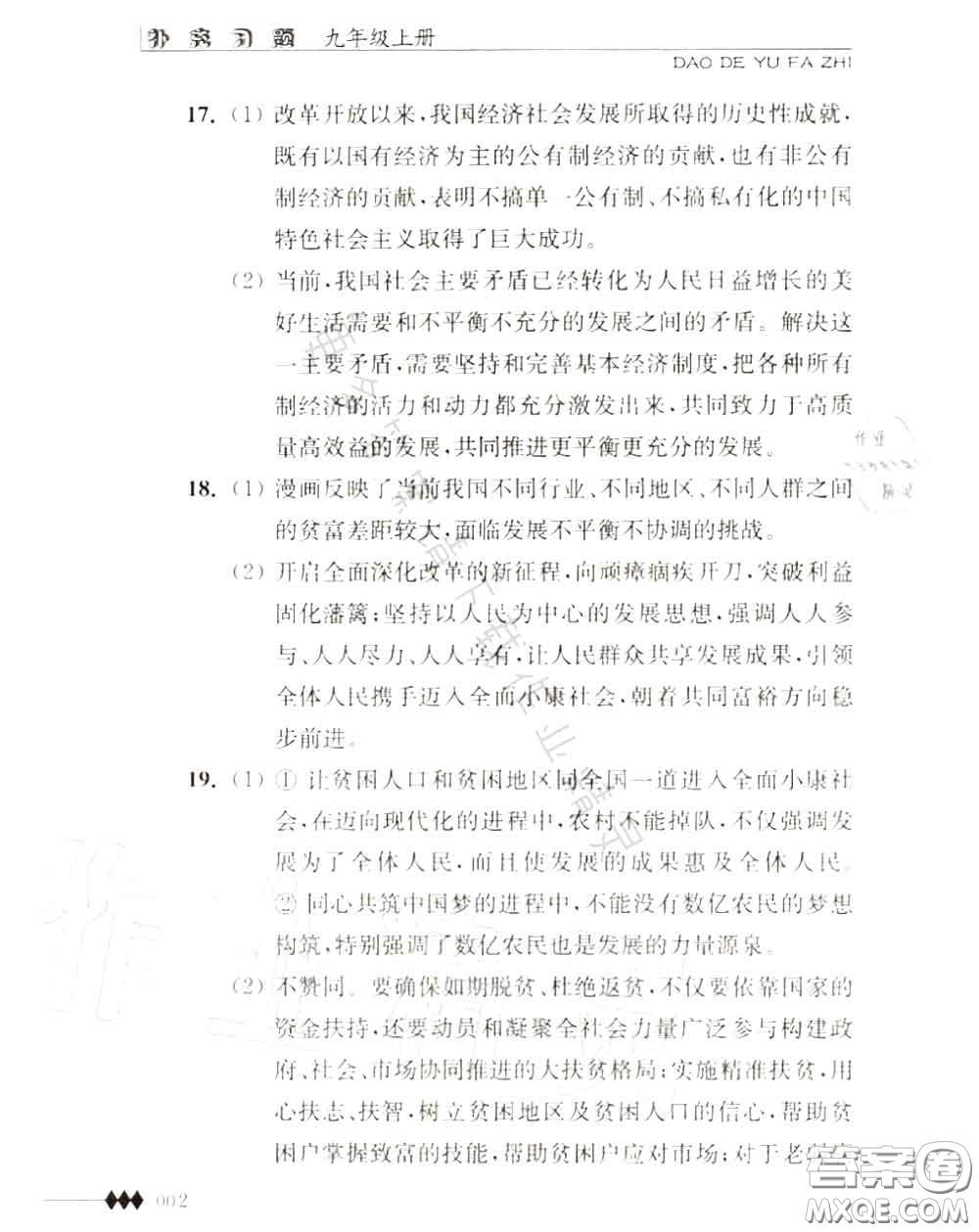 江蘇人民出版社2020秋補充習題九年級道德與法治上冊人教版答案