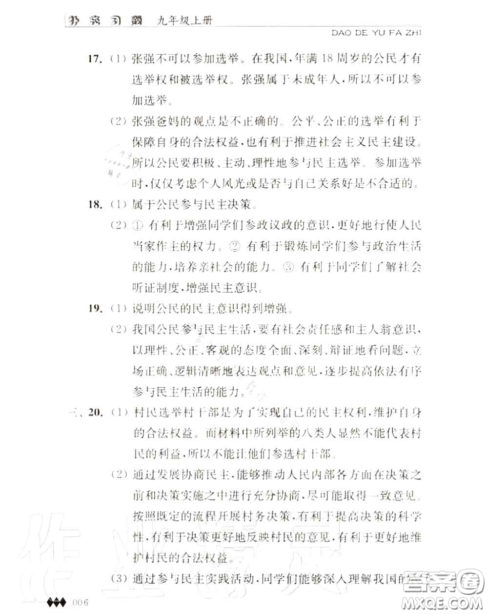 江蘇人民出版社2020秋補充習題九年級道德與法治上冊人教版答案