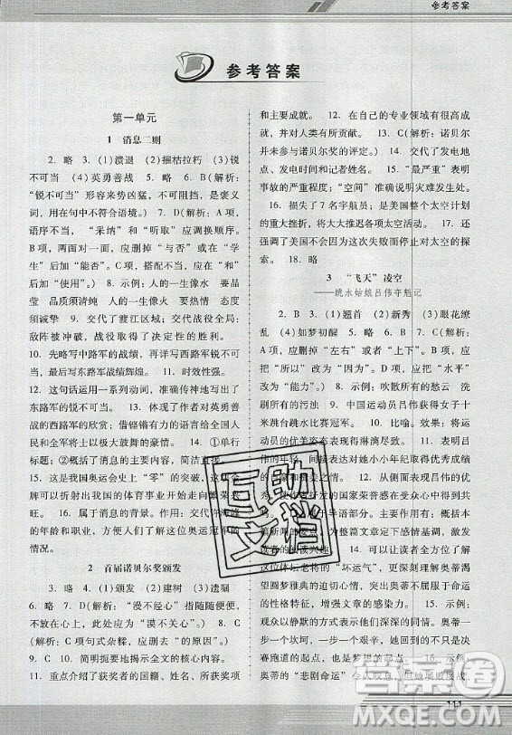 廣西師范大學(xué)出版社2020年新課程學(xué)習(xí)輔導(dǎo)語文八年級(jí)上冊(cè)統(tǒng)編版中山專版答案