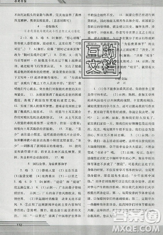 廣西師范大學(xué)出版社2020年新課程學(xué)習(xí)輔導(dǎo)語文八年級(jí)上冊(cè)統(tǒng)編版中山專版答案