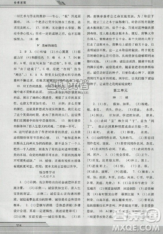 廣西師范大學(xué)出版社2020年新課程學(xué)習(xí)輔導(dǎo)語文八年級(jí)上冊(cè)統(tǒng)編版中山專版答案