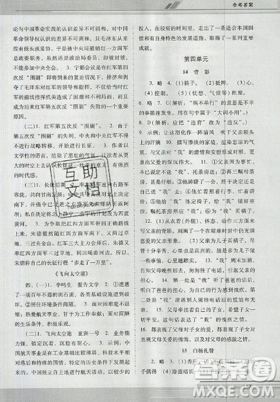 廣西師范大學(xué)出版社2020年新課程學(xué)習(xí)輔導(dǎo)語文八年級(jí)上冊(cè)統(tǒng)編版中山專版答案