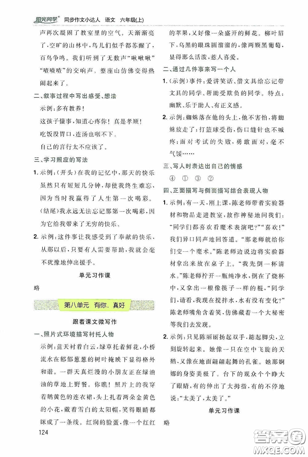 陽(yáng)光同學(xué)2020同步作文小達(dá)人六年級(jí)語(yǔ)文上冊(cè)答案