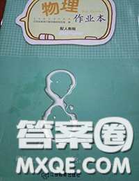 江西教育出版社2020年物理作業(yè)本八年級上冊人教版參考答案