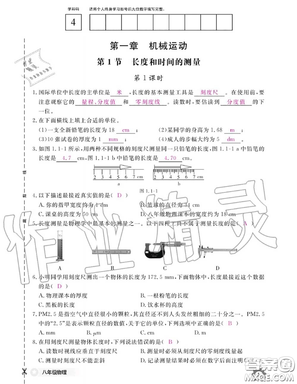 江西教育出版社2020年物理作業(yè)本八年級上冊人教版參考答案