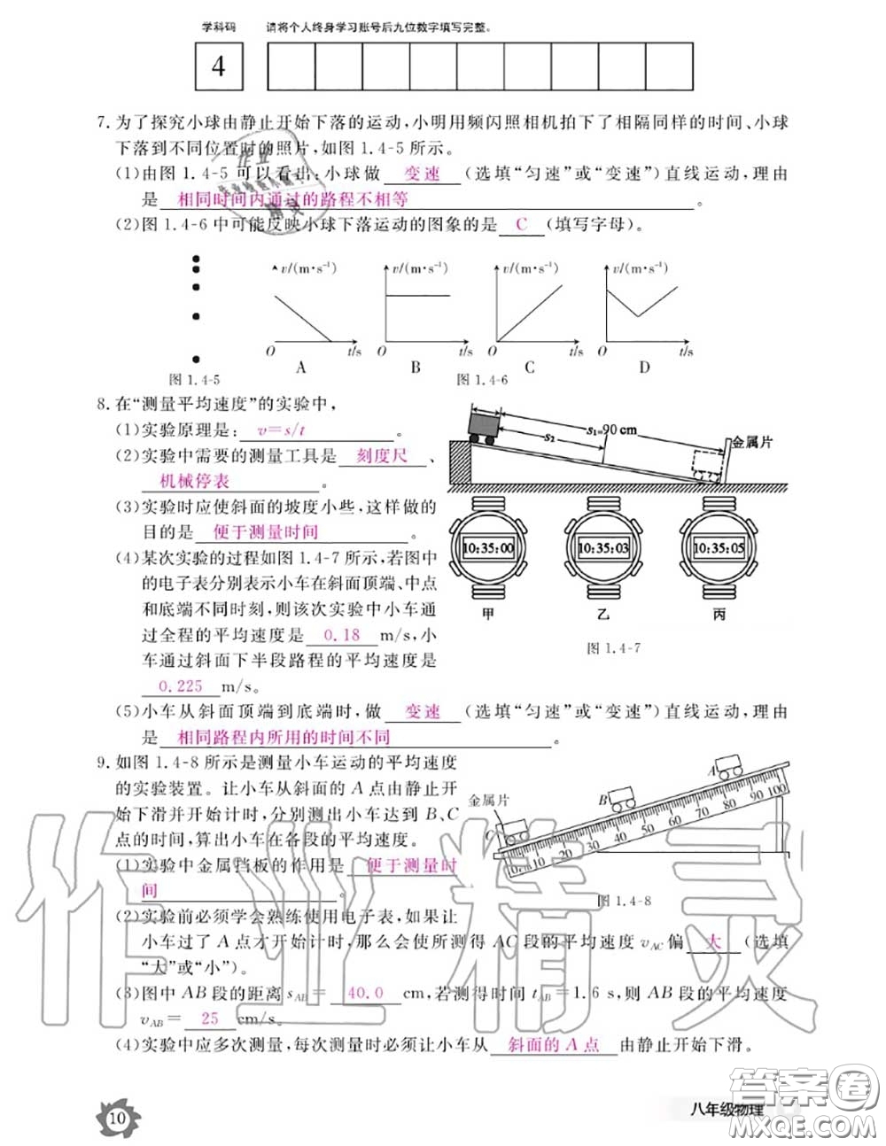 江西教育出版社2020年物理作業(yè)本八年級上冊人教版參考答案