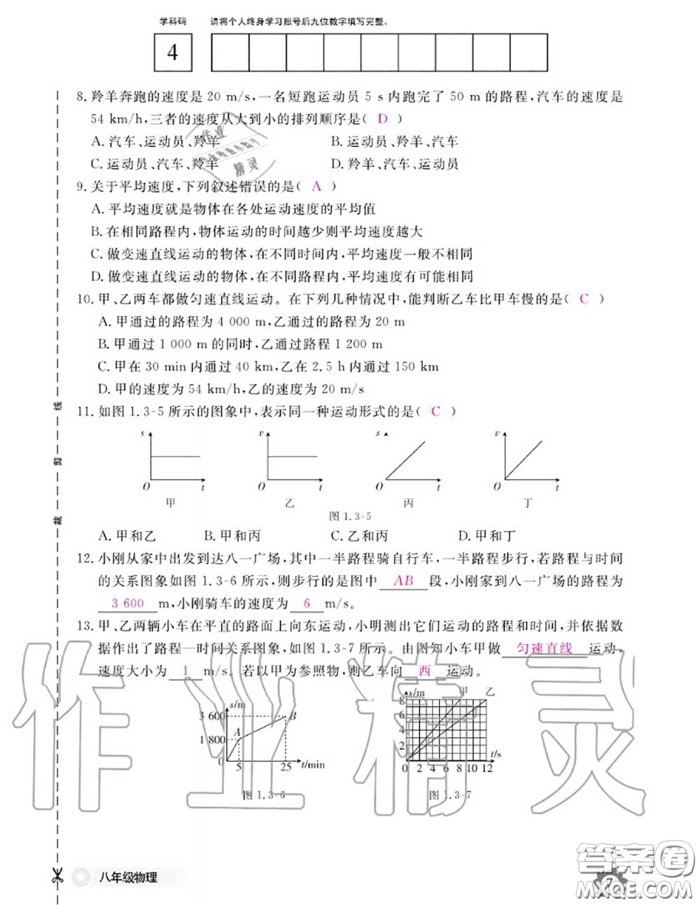 江西教育出版社2020年物理作業(yè)本八年級上冊人教版參考答案