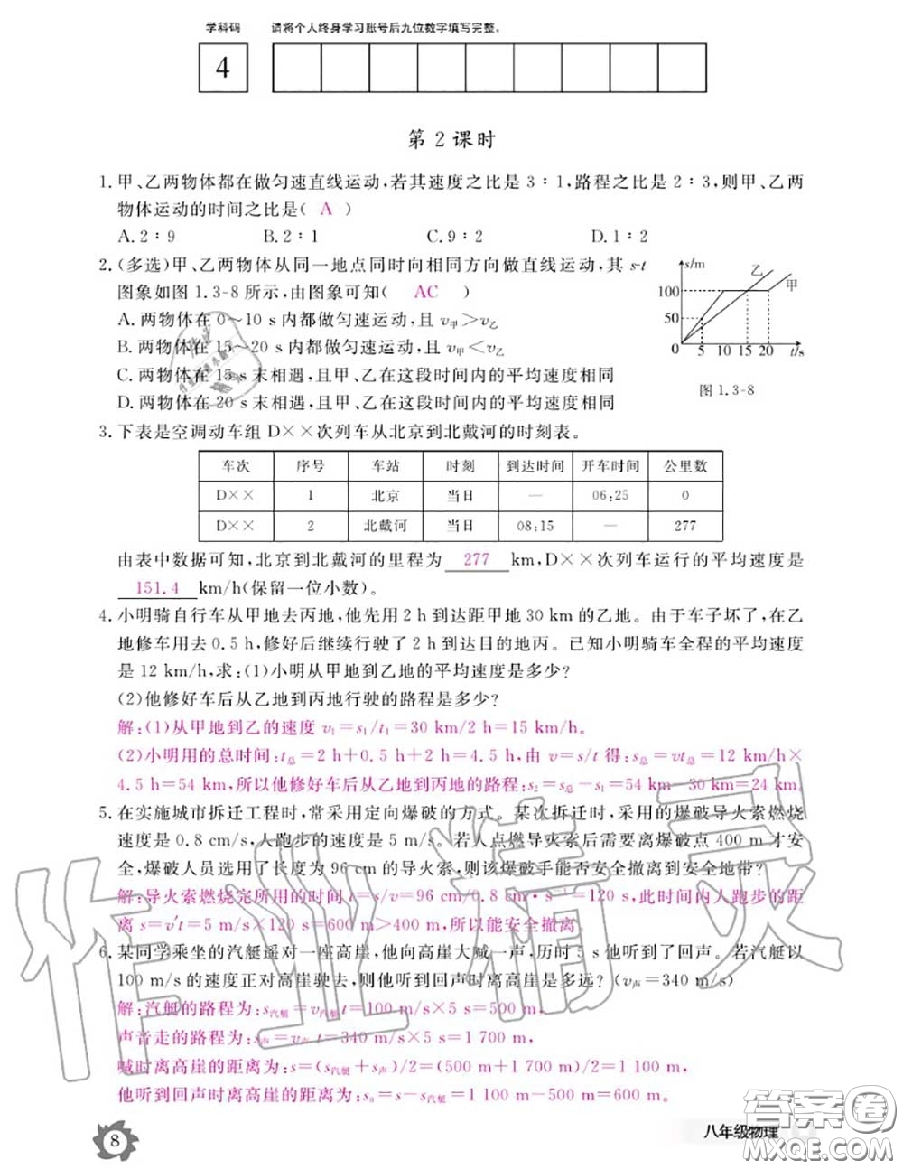 江西教育出版社2020年物理作業(yè)本八年級上冊人教版參考答案