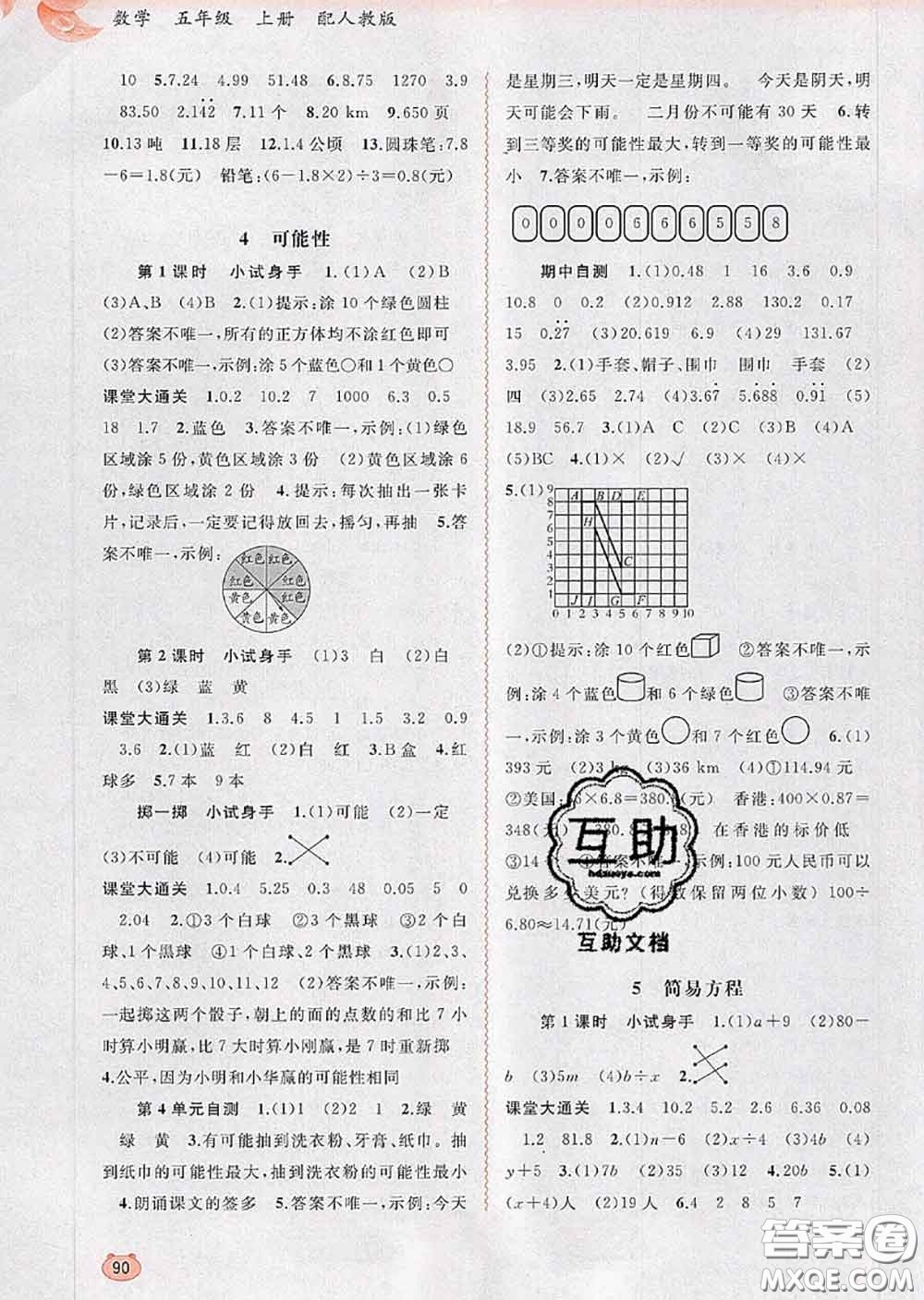 2020年秋新課程學(xué)習(xí)與測評同步學(xué)習(xí)五年級數(shù)學(xué)上冊人教版答案