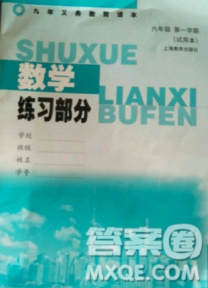 上海教育出版社2020年數(shù)學(xué)練習(xí)部分六年級(jí)第一學(xué)期滬教版答案