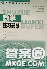 2020年秋數(shù)學(xué)練習(xí)部分八年級(jí)上冊(cè)第一學(xué)期滬教版參考答案