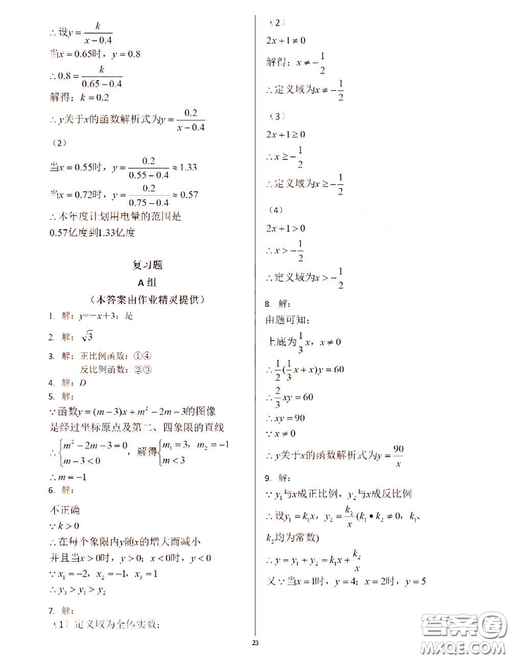 2020年秋數(shù)學(xué)練習(xí)部分八年級(jí)上冊(cè)第一學(xué)期滬教版參考答案