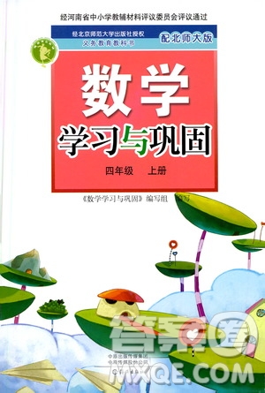 海燕出版社2020年數(shù)學(xué)學(xué)習(xí)與鞏固四年級(jí)上冊(cè)北師大版答案