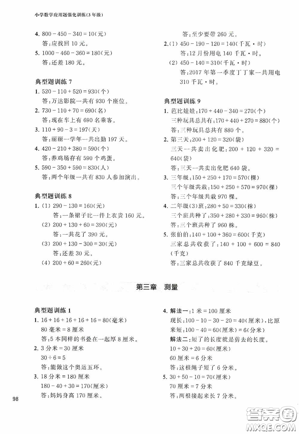 華東理工大學(xué)出版社2020周計劃小學(xué)數(shù)學(xué)應(yīng)用題強(qiáng)化訓(xùn)練三年級答案