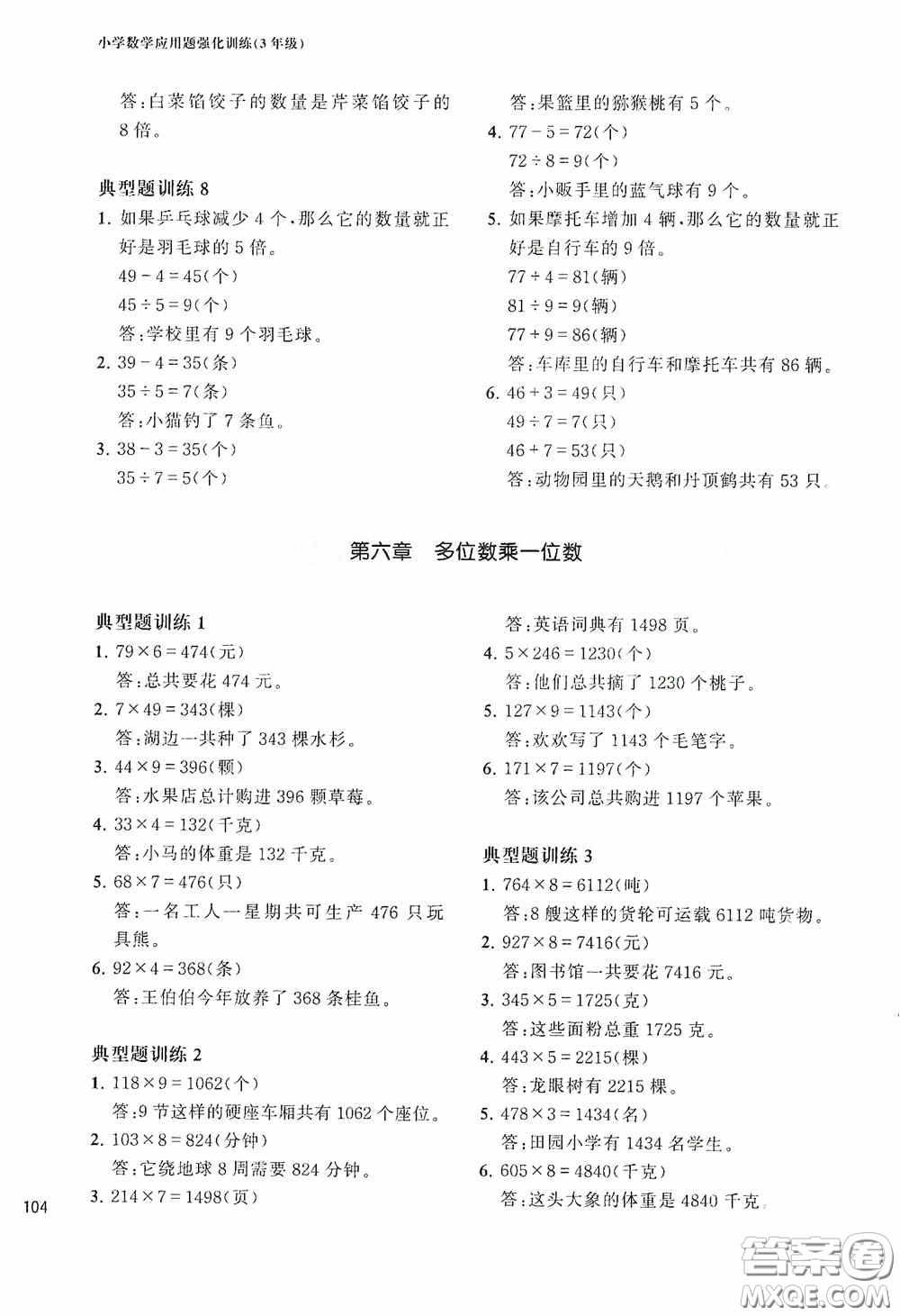 華東理工大學(xué)出版社2020周計劃小學(xué)數(shù)學(xué)應(yīng)用題強(qiáng)化訓(xùn)練三年級答案