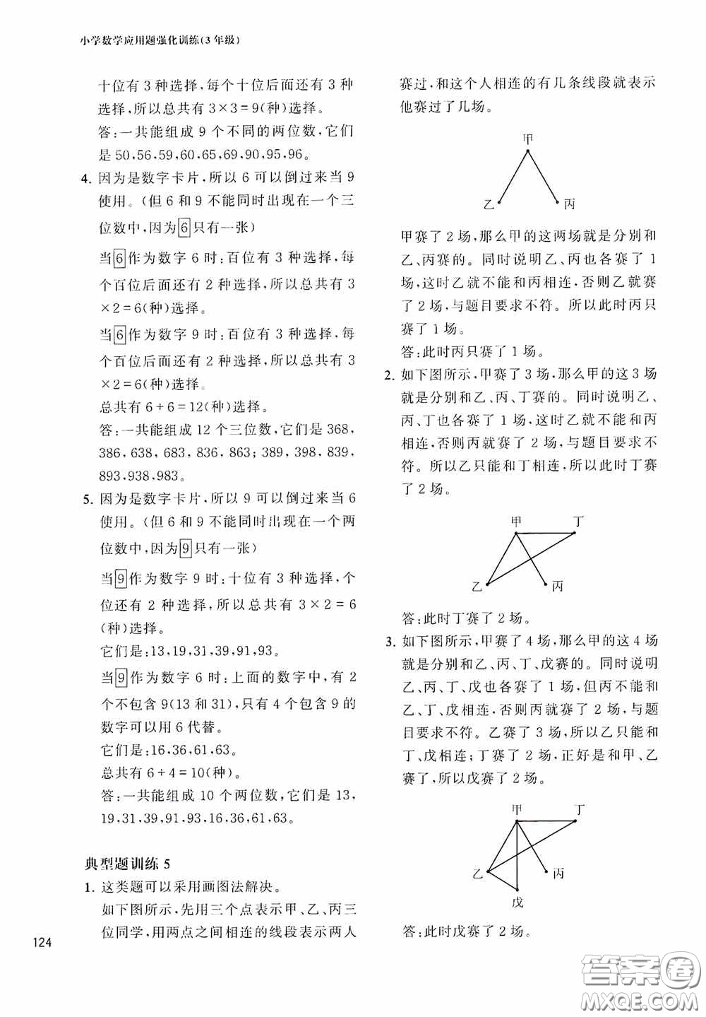 華東理工大學(xué)出版社2020周計劃小學(xué)數(shù)學(xué)應(yīng)用題強(qiáng)化訓(xùn)練三年級答案