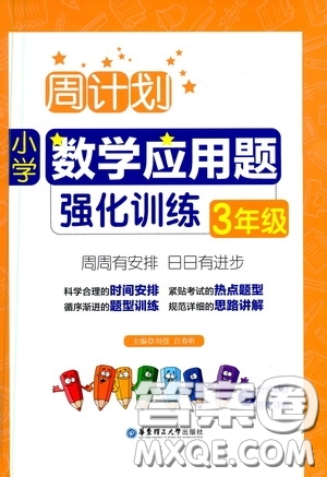 華東理工大學(xué)出版社2020周計劃小學(xué)數(shù)學(xué)應(yīng)用題強(qiáng)化訓(xùn)練三年級答案