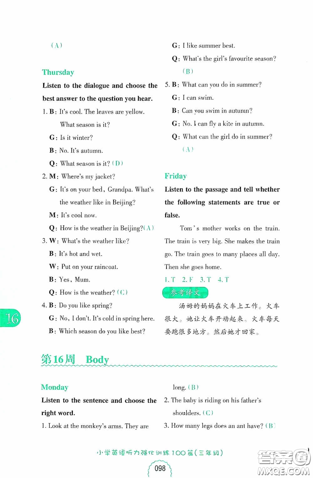 華東理工大學(xué)出版社2020周計(jì)劃小學(xué)英語聽力強(qiáng)化訓(xùn)練100篇三年級(jí)第二版答案