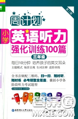 華東理工大學(xué)出版社2020周計(jì)劃小學(xué)英語聽力強(qiáng)化訓(xùn)練100篇三年級(jí)第二版答案