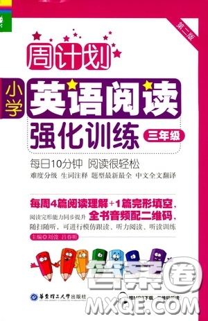 華東理工大學(xué)出版社2020周計劃小學(xué)英語閱讀強(qiáng)化訓(xùn)練三年級第二版答案