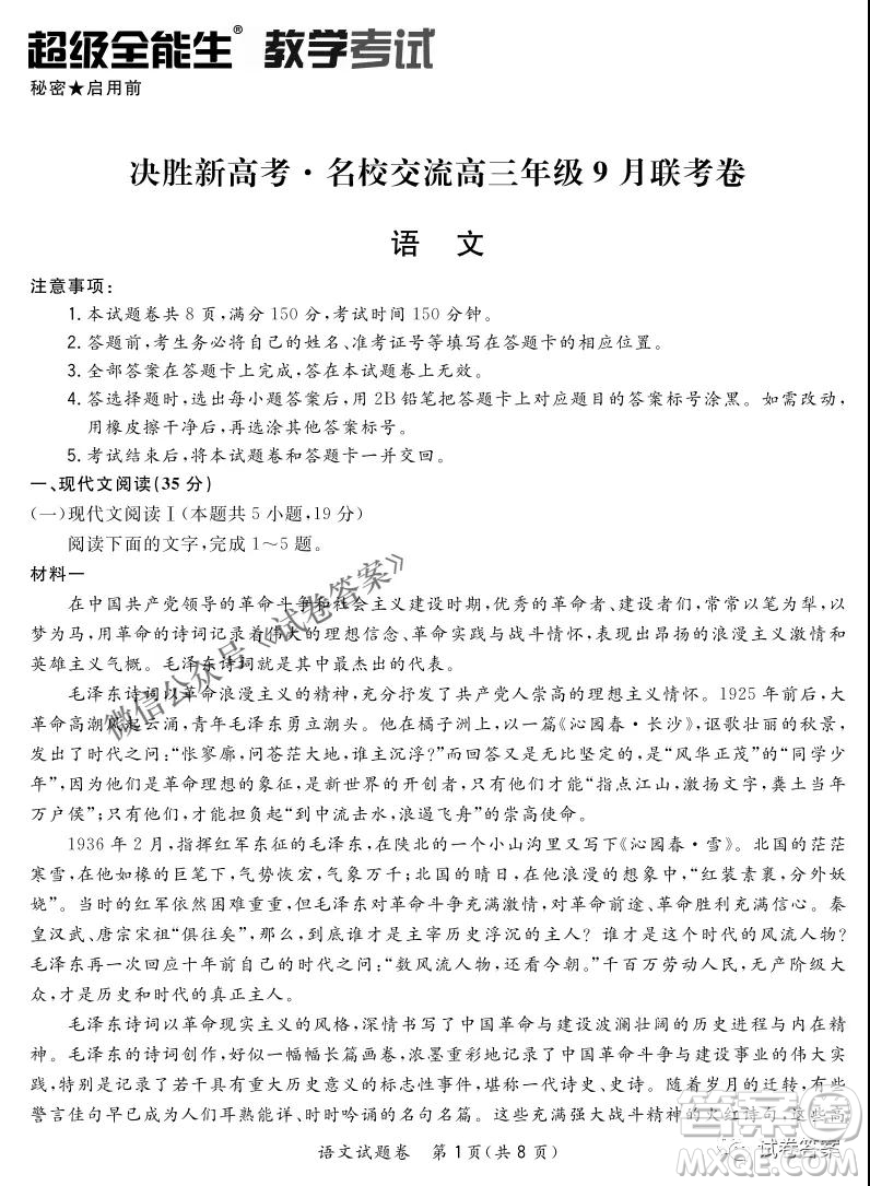 2021屆決勝新高考名校交流高三年級(jí)9月聯(lián)考語文試題及答案