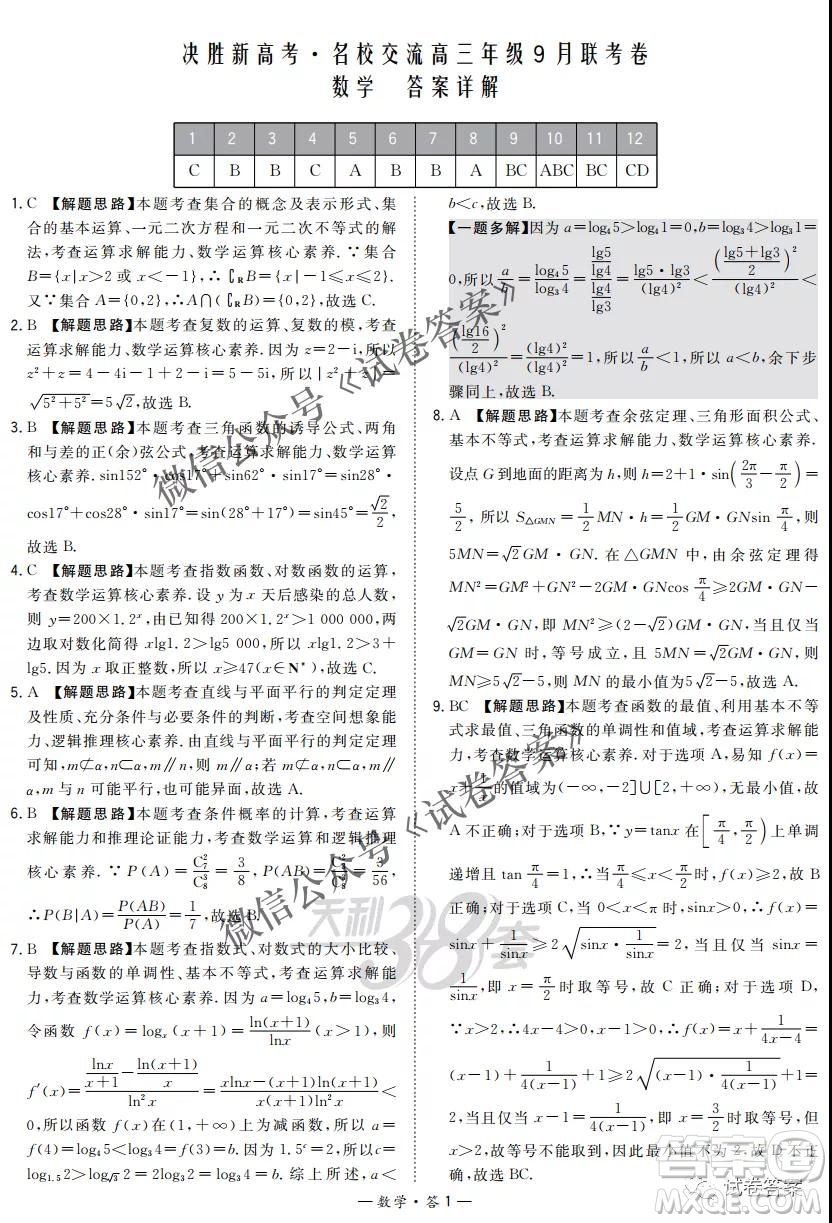 2021屆決勝新高考名校交流高三年級(jí)9月聯(lián)考數(shù)學(xué)試題及答案