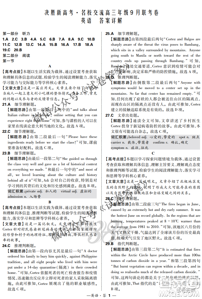 2021屆決勝新高考名校交流高三年級9月聯(lián)考英語試題及答案