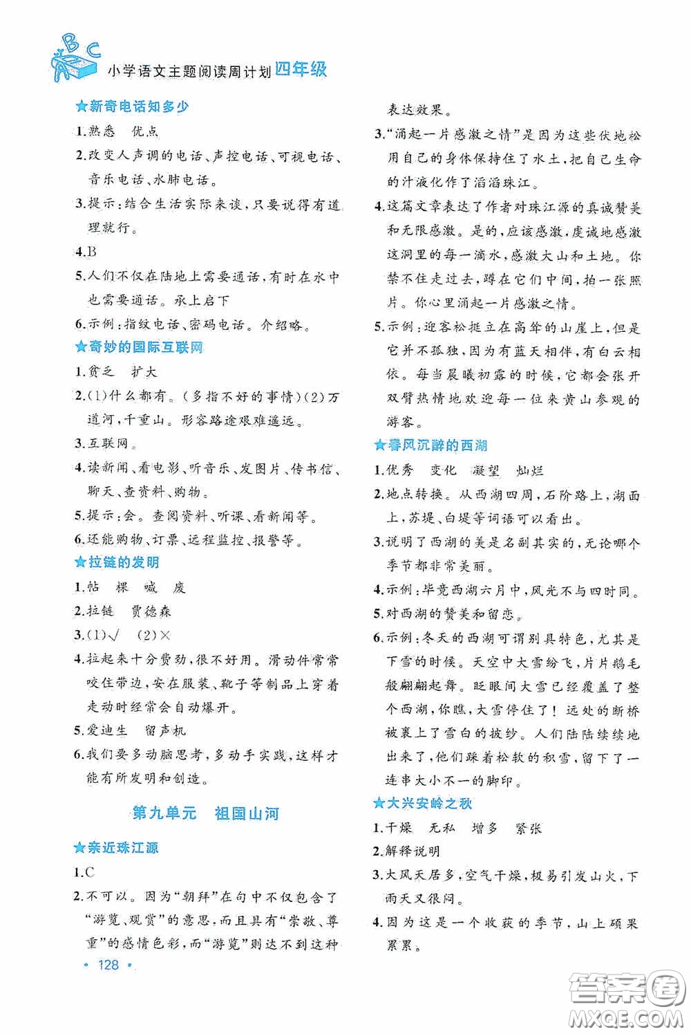 華東理工大學(xué)出版社2020周計(jì)劃小學(xué)語(yǔ)文主題閱讀周計(jì)劃四年級(jí)最新修訂答案