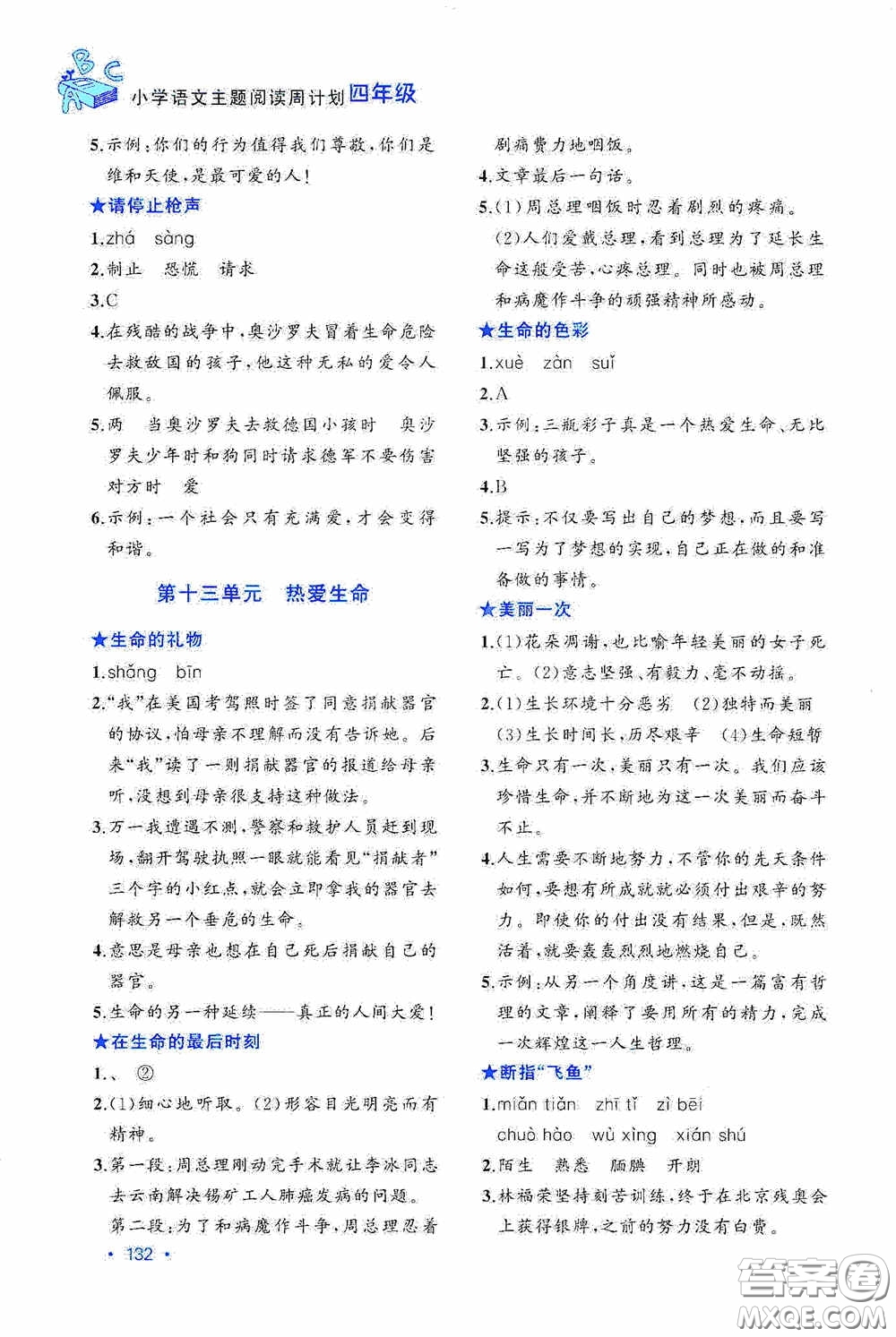 華東理工大學(xué)出版社2020周計(jì)劃小學(xué)語(yǔ)文主題閱讀周計(jì)劃四年級(jí)最新修訂答案