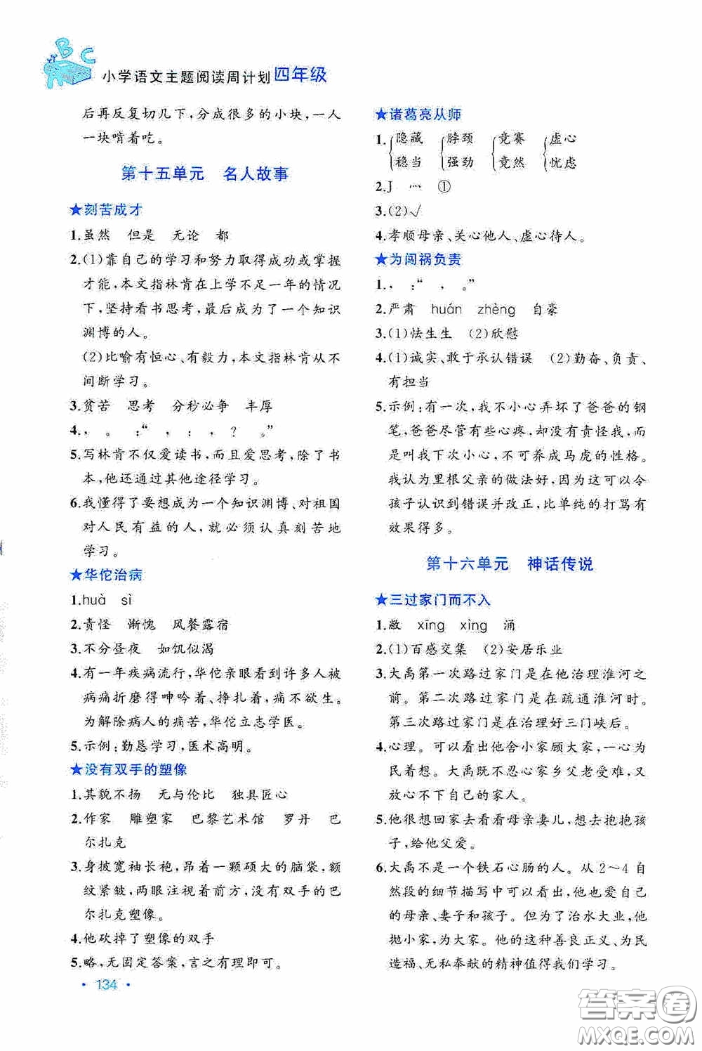 華東理工大學(xué)出版社2020周計(jì)劃小學(xué)語(yǔ)文主題閱讀周計(jì)劃四年級(jí)最新修訂答案