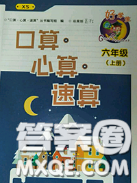 2020秋好學生口算心算速算六年級數(shù)學上冊西師版參考答案