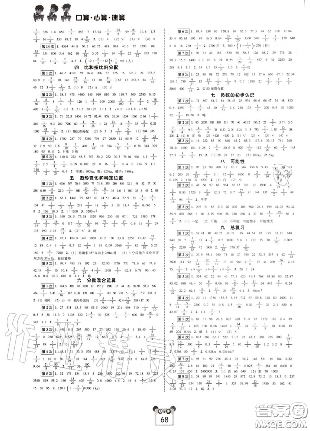 2020秋好學生口算心算速算六年級數(shù)學上冊西師版參考答案