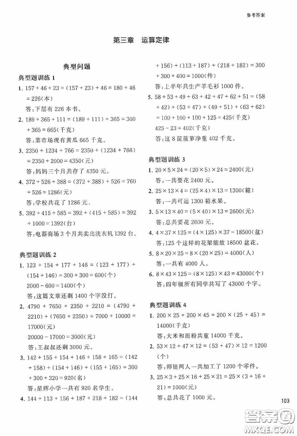 華東理工大學出版社2020周計劃小學數學應用題強化訓練四年級答案