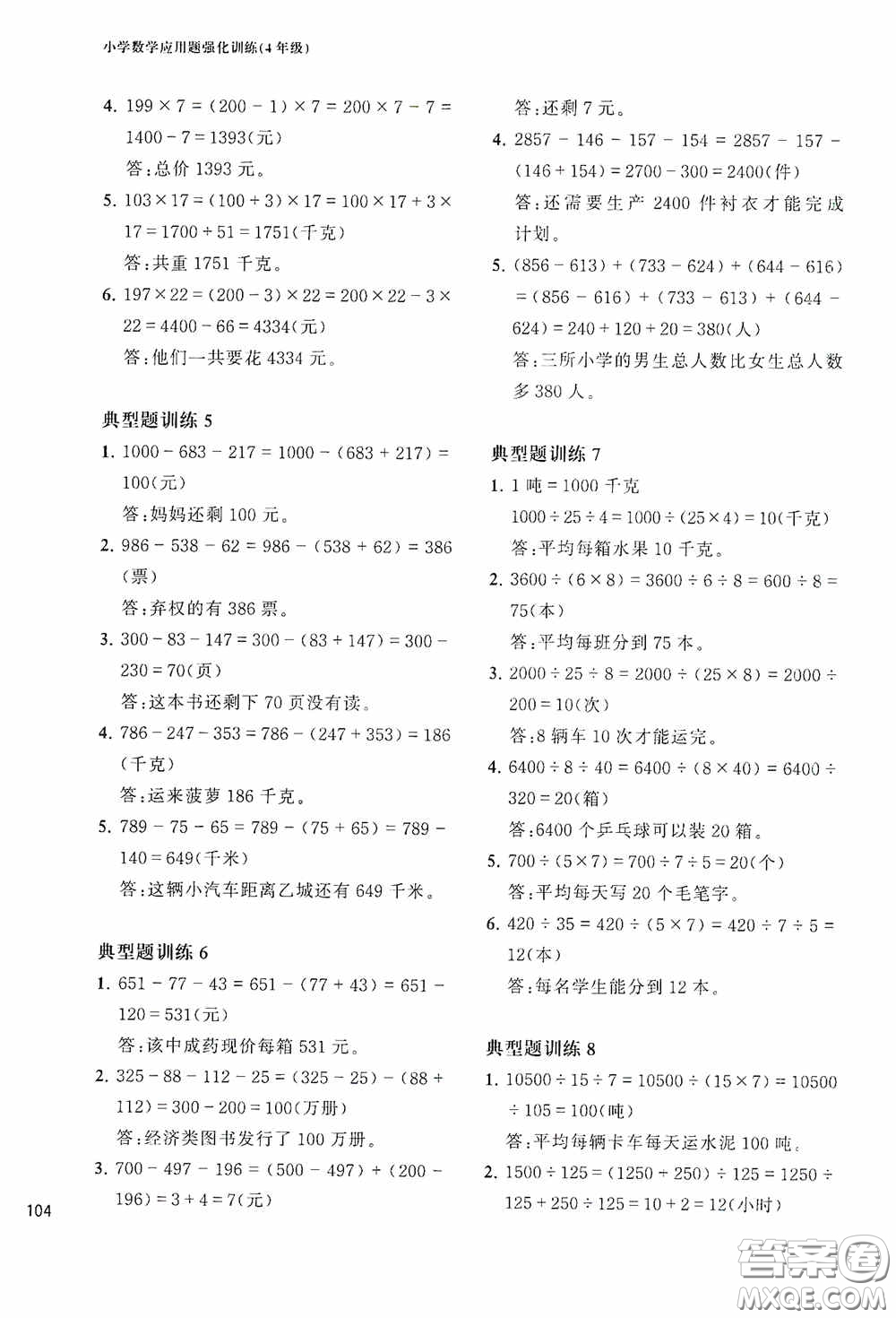 華東理工大學出版社2020周計劃小學數學應用題強化訓練四年級答案