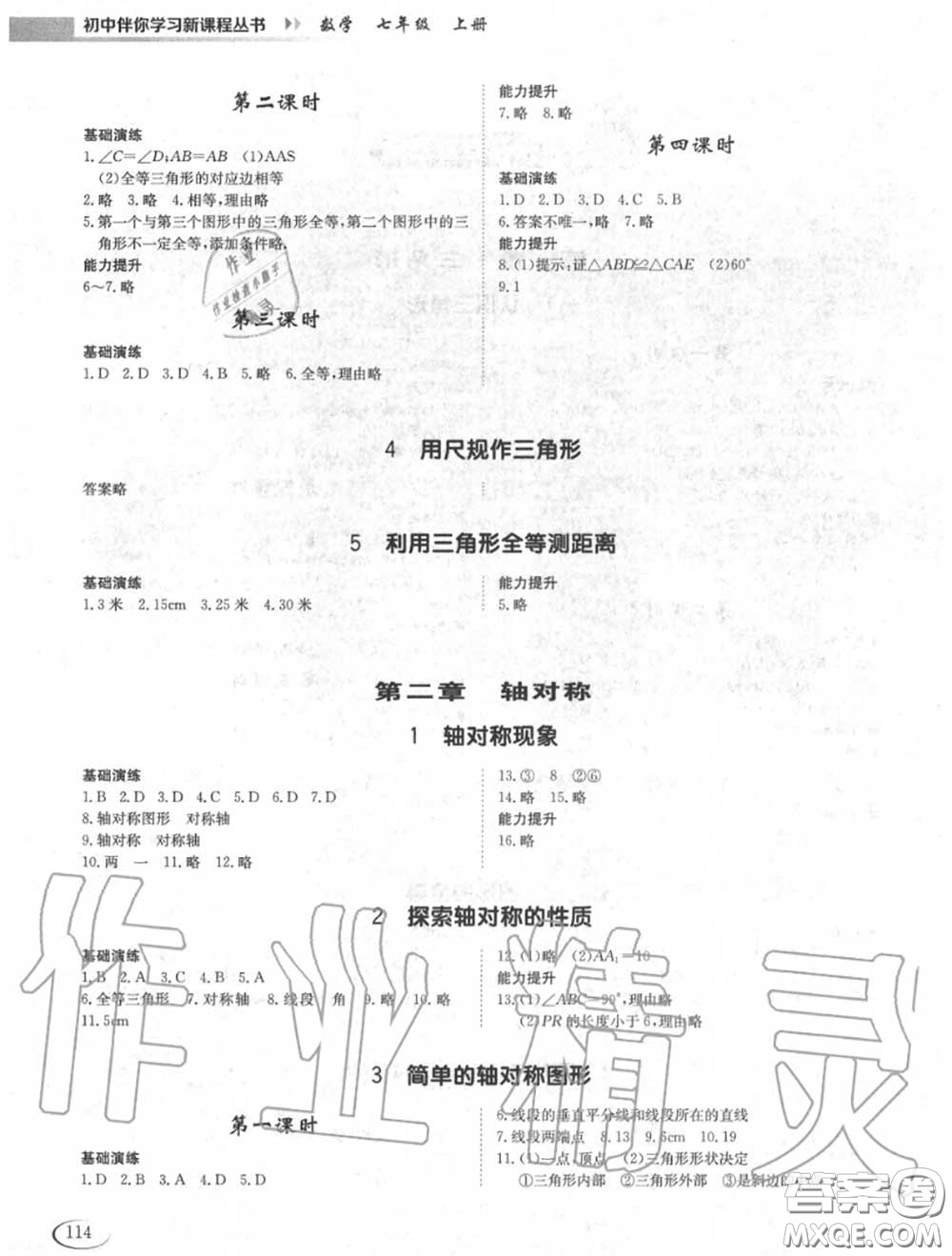 2020秋初中伴你學(xué)習(xí)新課程七年級(jí)數(shù)學(xué)上冊(cè)魯教版五四制答案