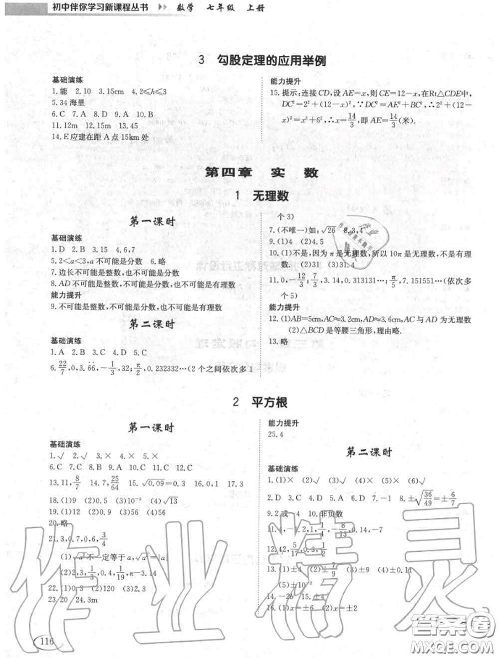 2020秋初中伴你學(xué)習(xí)新課程七年級(jí)數(shù)學(xué)上冊(cè)魯教版五四制答案