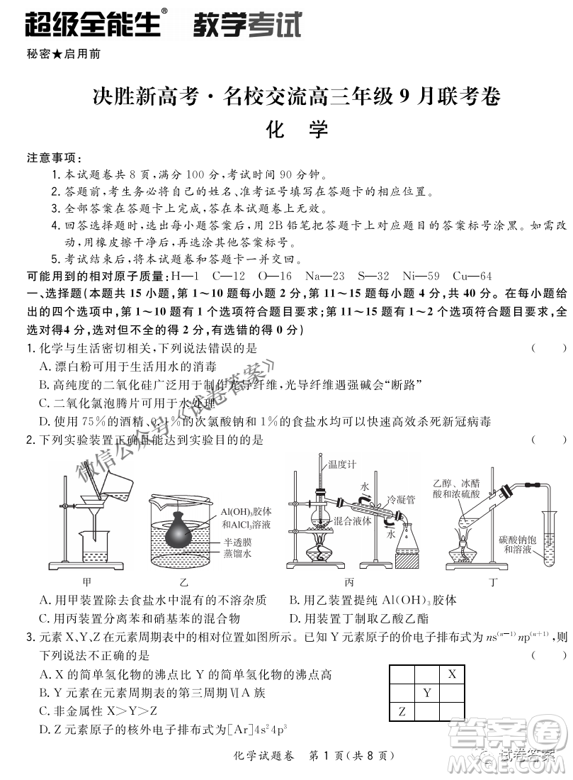 2021屆決勝新高考名校交流高三年級(jí)9月聯(lián)考化學(xué)試題及答案