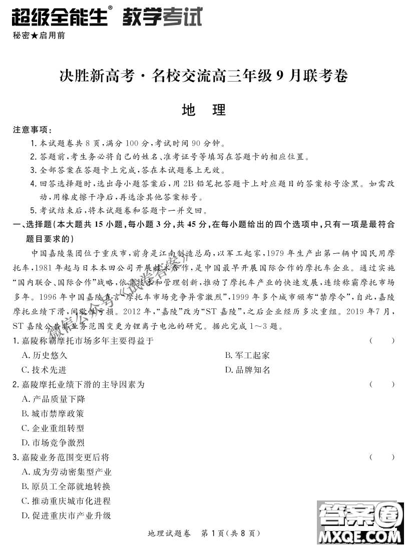 2021屆決勝新高考名校交流高三年級9月聯(lián)考地理試題及答案