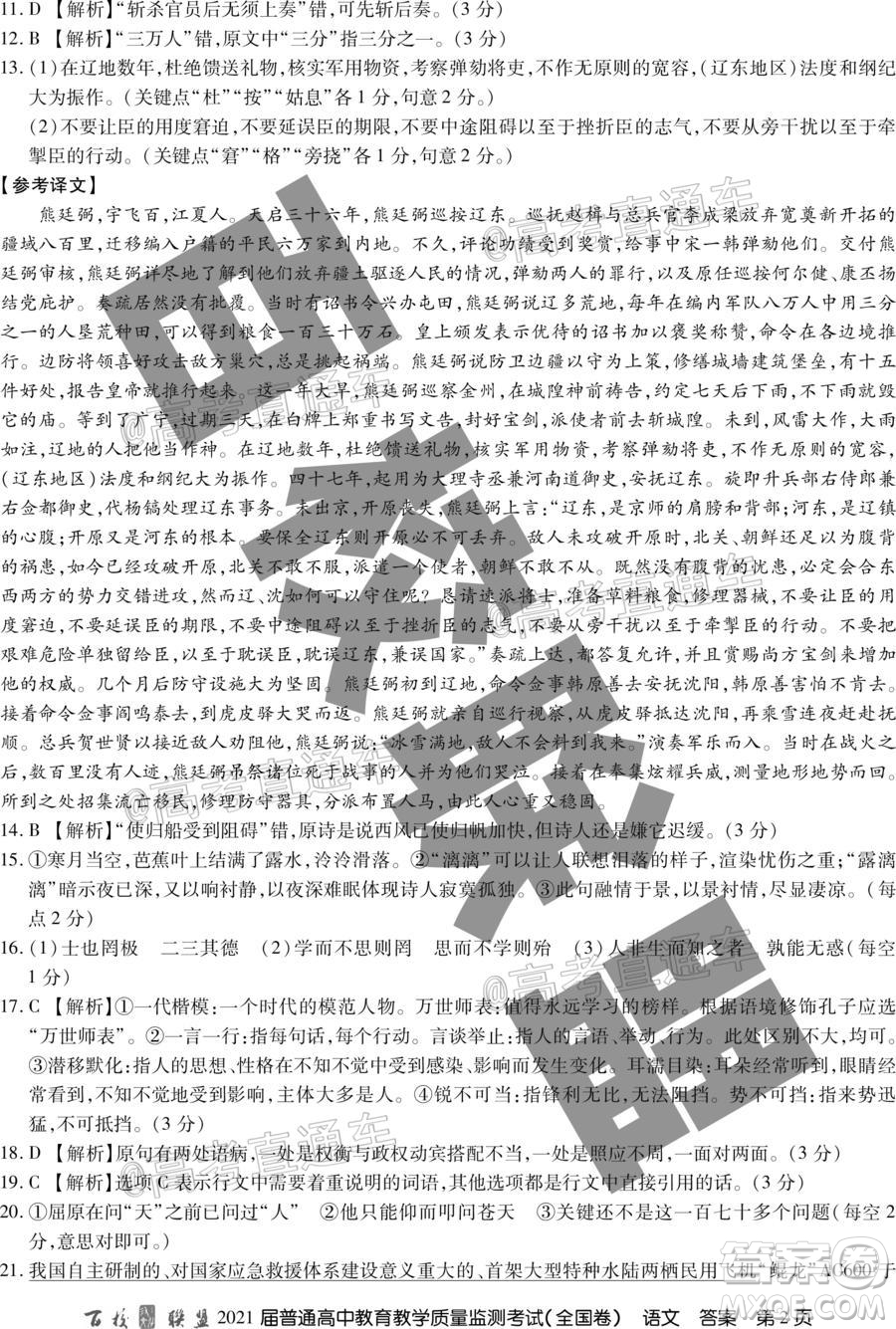 百校聯盟2021屆普通高中教育教學質量監(jiān)測考試全國卷語文試題及答案