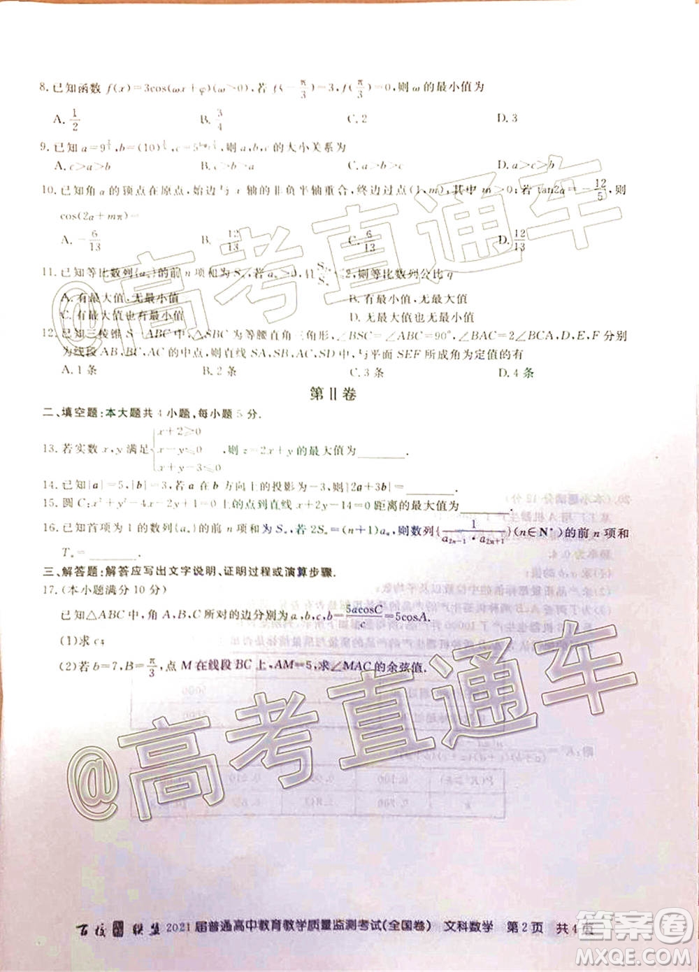 百校聯(lián)盟2021屆普通高中教育教學(xué)質(zhì)量監(jiān)測(cè)考試全國卷文科數(shù)學(xué)試題及答案