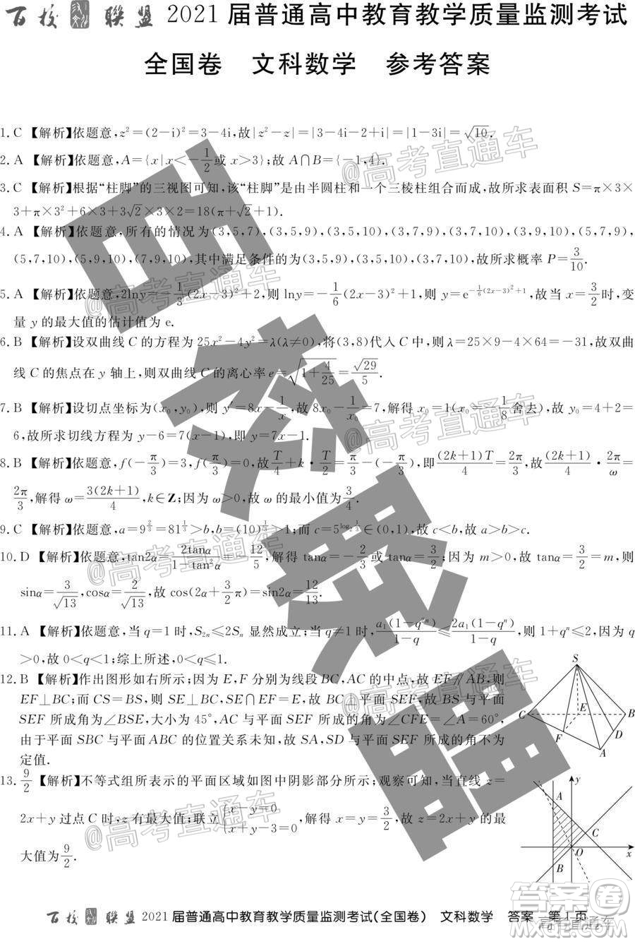 百校聯(lián)盟2021屆普通高中教育教學(xué)質(zhì)量監(jiān)測(cè)考試全國卷文科數(shù)學(xué)試題及答案