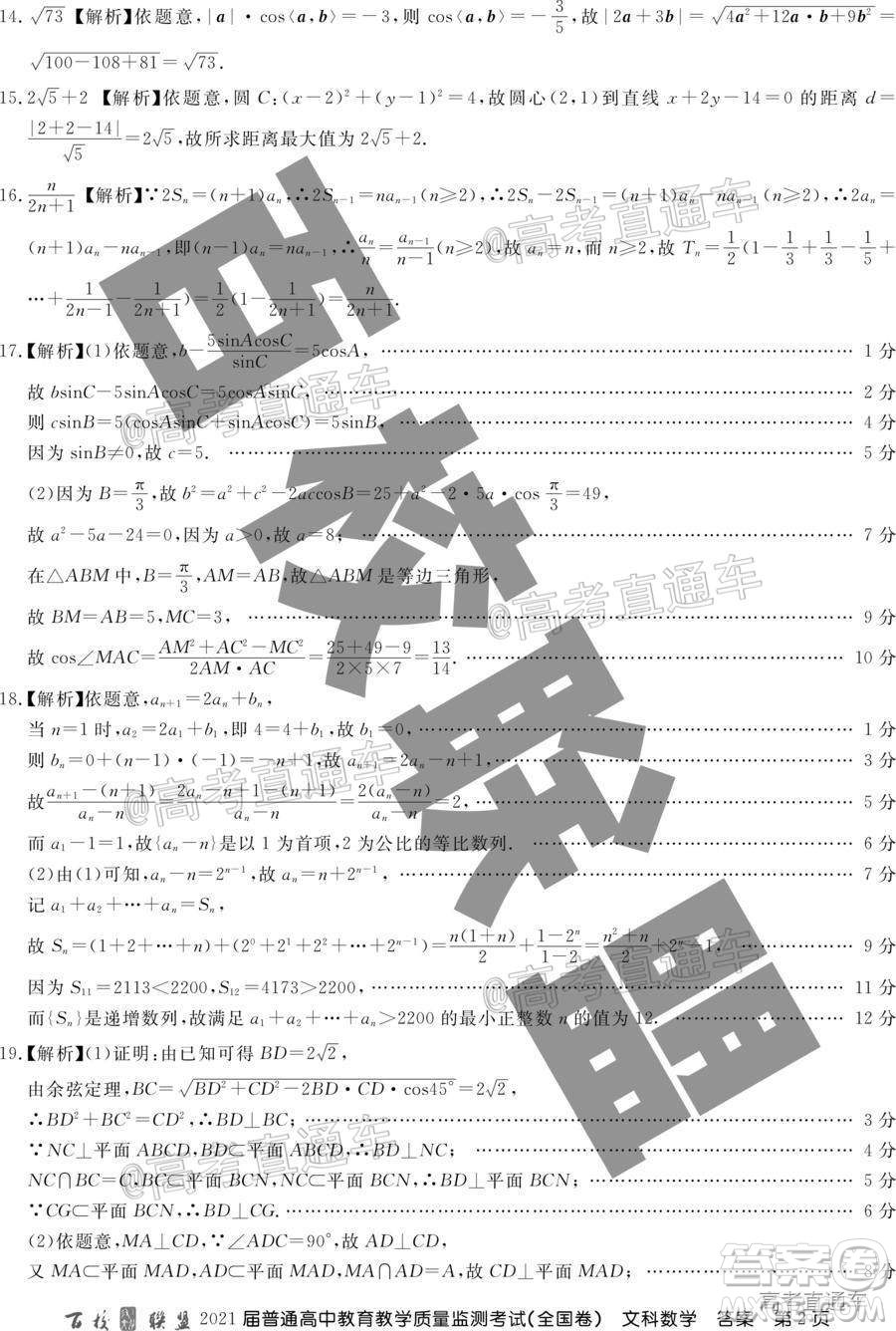 百校聯(lián)盟2021屆普通高中教育教學(xué)質(zhì)量監(jiān)測(cè)考試全國卷文科數(shù)學(xué)試題及答案