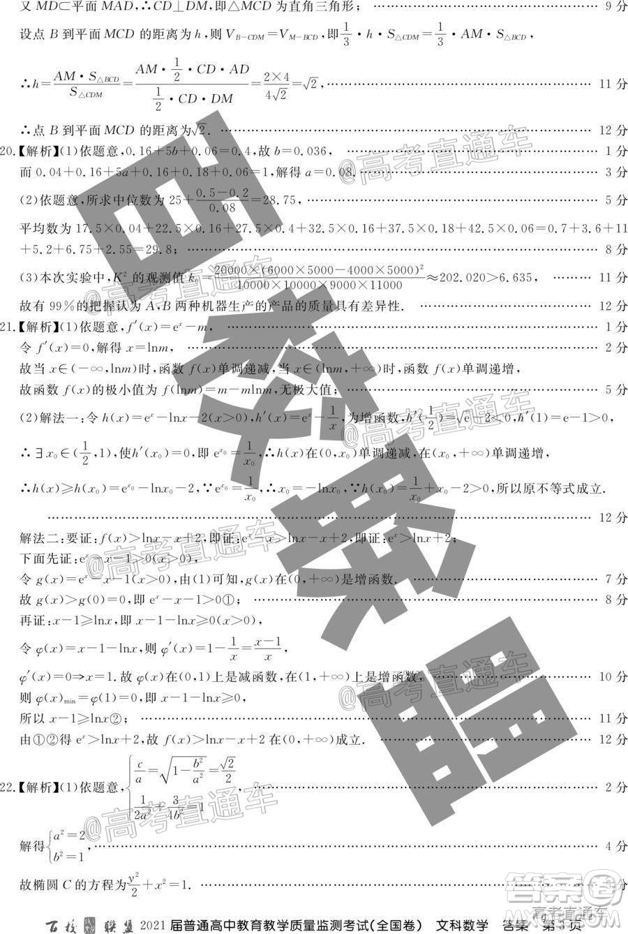 百校聯(lián)盟2021屆普通高中教育教學(xué)質(zhì)量監(jiān)測(cè)考試全國卷文科數(shù)學(xué)試題及答案