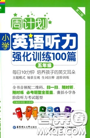 華東理工大學(xué)出版社2020周計(jì)劃小學(xué)英語聽力強(qiáng)化訓(xùn)練100篇五年級(jí)第二版答案