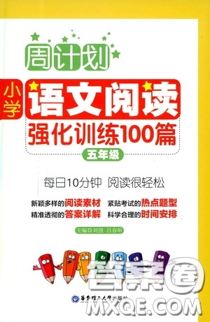 華東理工大學出版社2020周計劃小學語文閱讀強化訓練100篇五年級答案