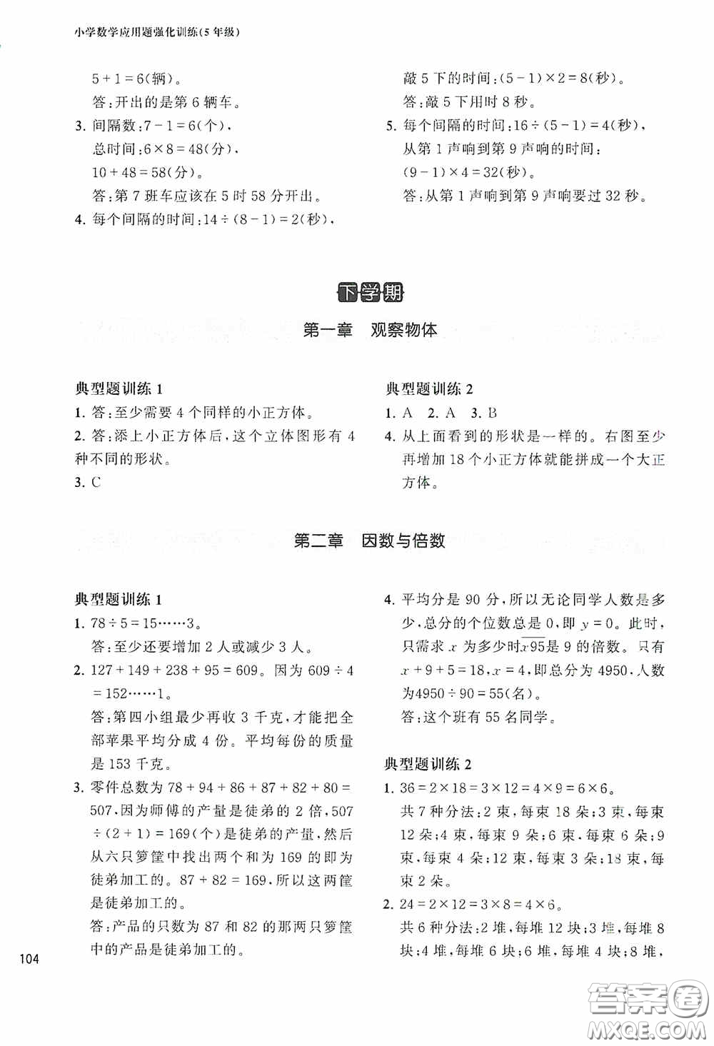 華東理工大學(xué)出版社2020周計(jì)劃小學(xué)數(shù)學(xué)應(yīng)用題強(qiáng)化訓(xùn)練五年級(jí)答案