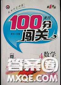 新疆青少年出版社2020秋黃岡100分闖關(guān)四年級(jí)數(shù)學(xué)上冊(cè)江蘇版答案