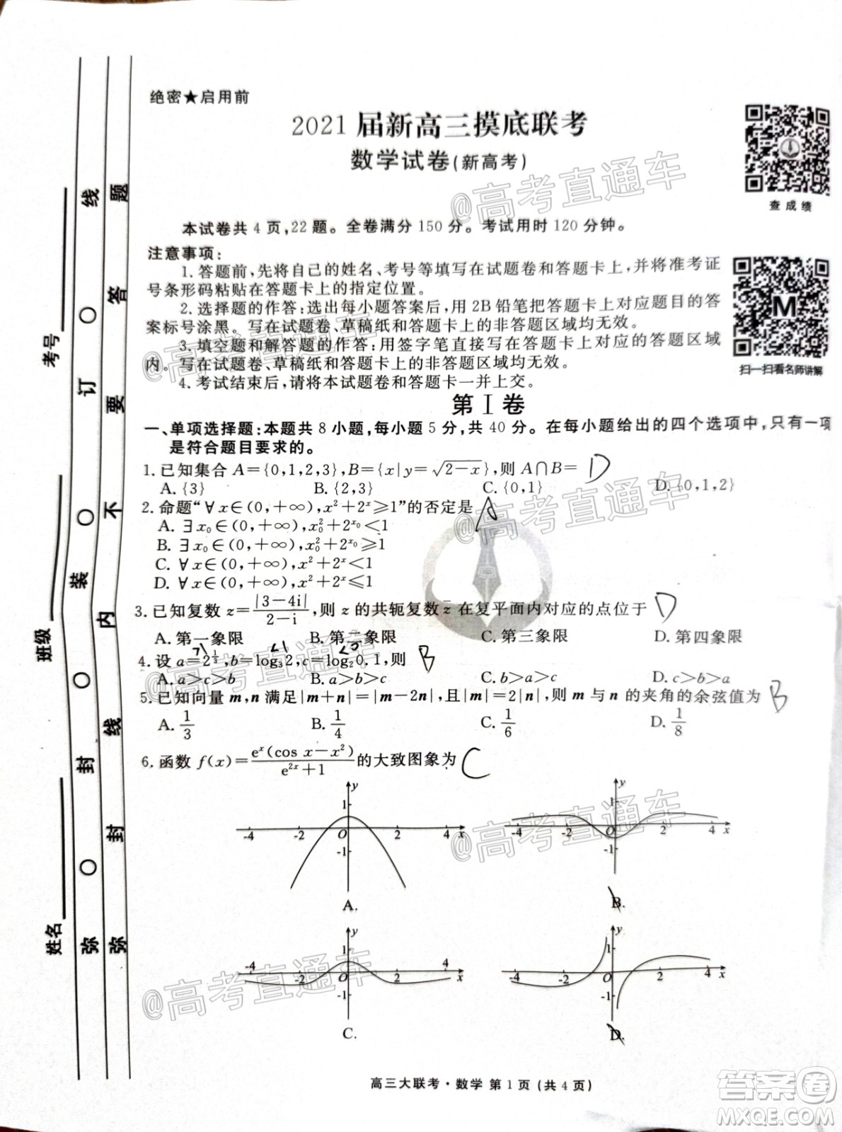 2021屆衡水高三9月聯(lián)考新高考地區(qū)數(shù)學(xué)試題及答案