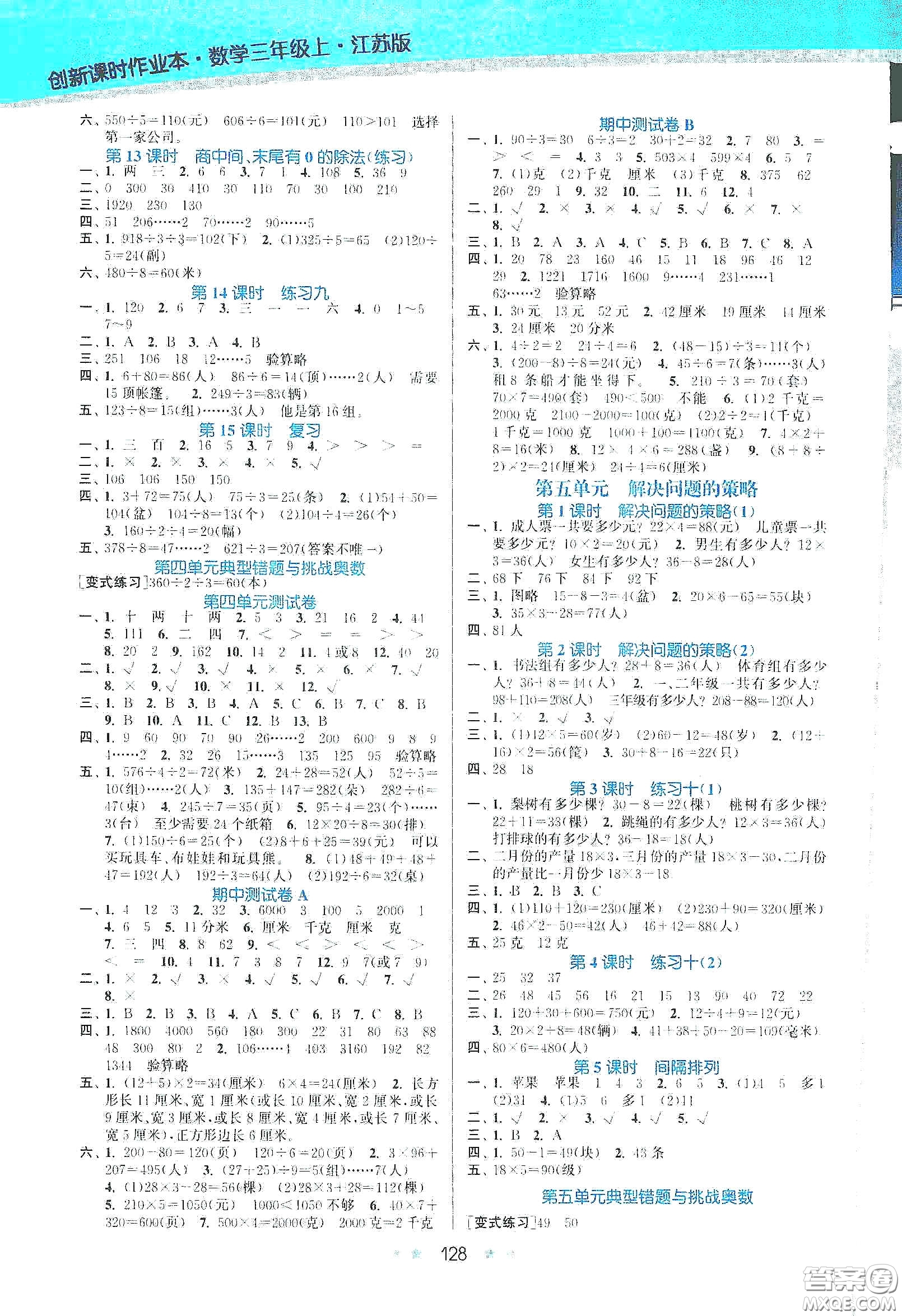 江蘇鳳凰美術(shù)出版社2020創(chuàng)新課時(shí)作業(yè)本三年級(jí)數(shù)學(xué)上冊(cè)江蘇版答案