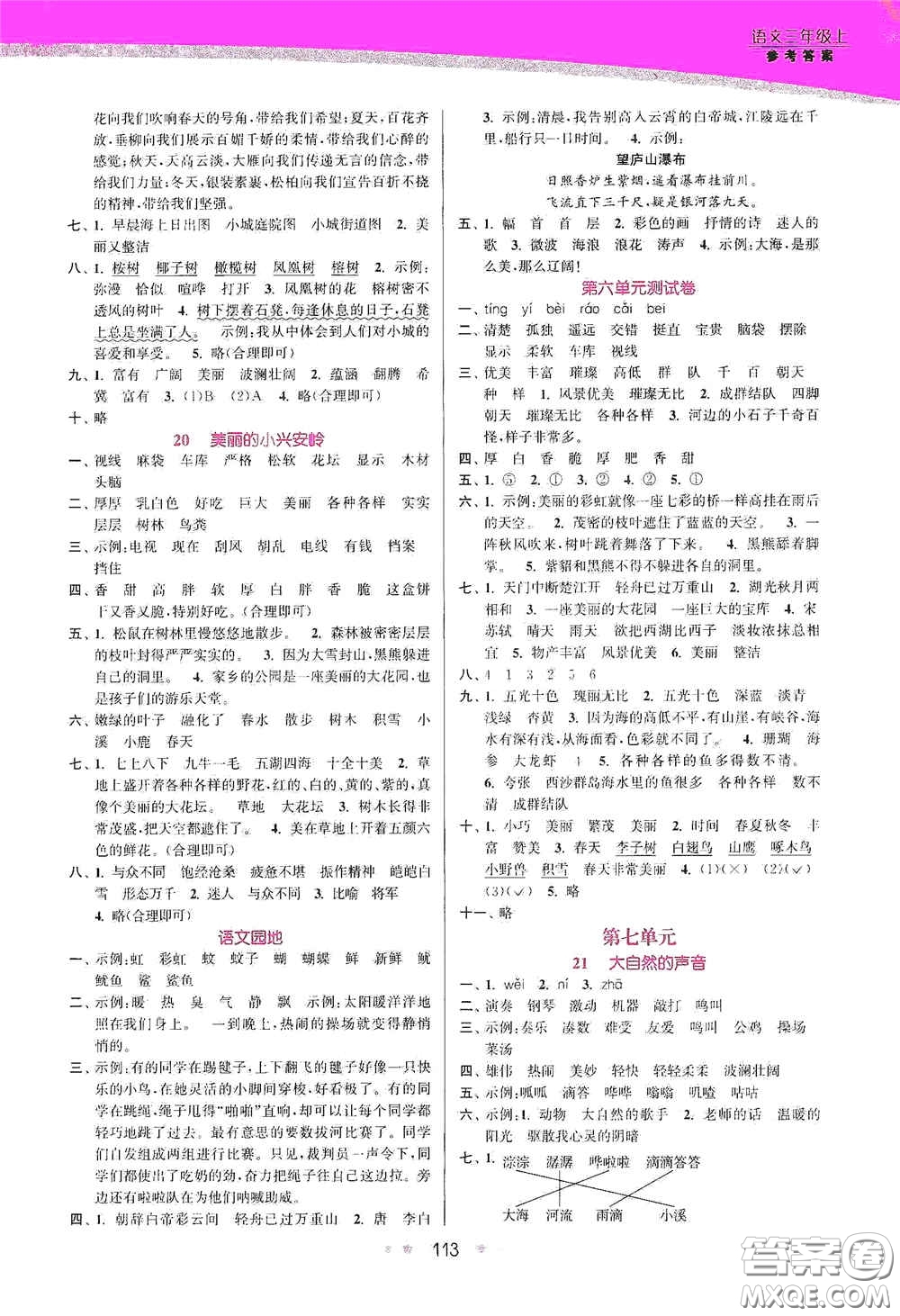 江蘇鳳凰美術出版社2020創(chuàng)新課時作業(yè)本三年級語文上冊版答案